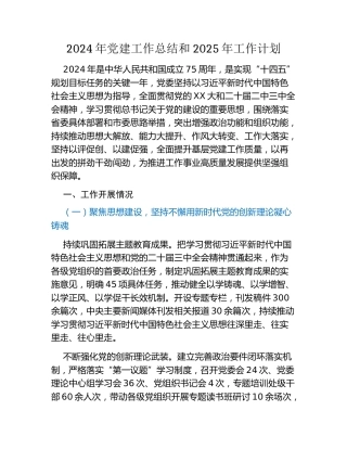 2024年党建工作总结和2025年工作计划