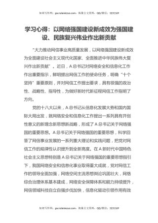 学习心得体会：以网络强国建设新成效为强国建设、民族复兴伟业作出新贡献