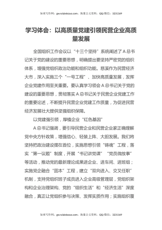 学习心得体会：以高质量党建引领民营企业高质量发展