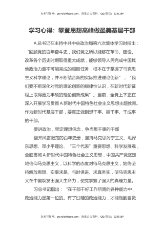 学习心得体会：攀登思想高峰做最美基层干部