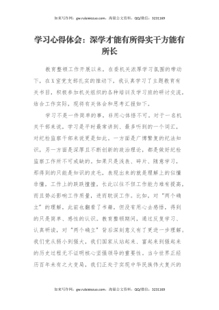 学习心得体会：深学才能有所得实干方能有所长