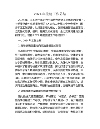 2024年党建工作总结（2）