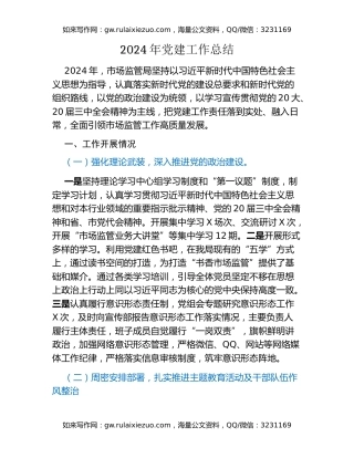 2024年党建工作总结（4）