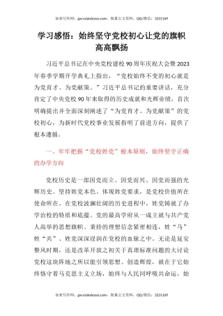 学习感悟：始终坚守党校初心 让党的旗帜高高飘扬（中央党校建校90周年庆祝大会暨2023年春季学期开学典礼）（心得体会）