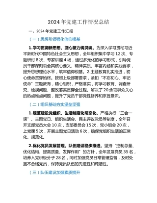 2024年党建工作情况总结