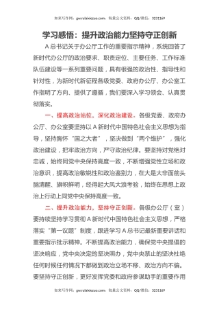 学习感悟：提升政治能力 坚持守正创新（心得体会）