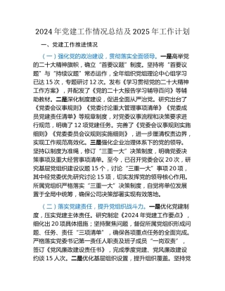 2024年党建工作情况总结及2025年工作计划