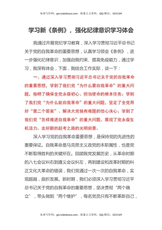 学习新《条例》，强化纪律意识学习心得体会