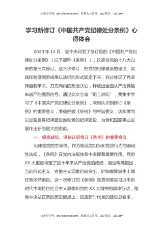 学习新修订《中国共产党纪律处分条例》心得体会