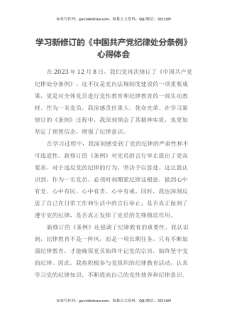 学习新修订的《中国共产党纪律处分条例》心得体会