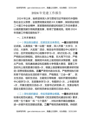 2024年党建工作报告
