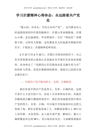 学习沂蒙精神心得体会：永远跟着共产党走