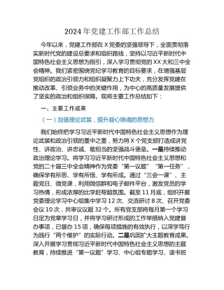 2024年党建工作部工作总结