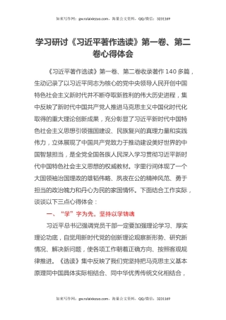 学习研讨《习近平著作选读》第一卷、第二卷心得体会