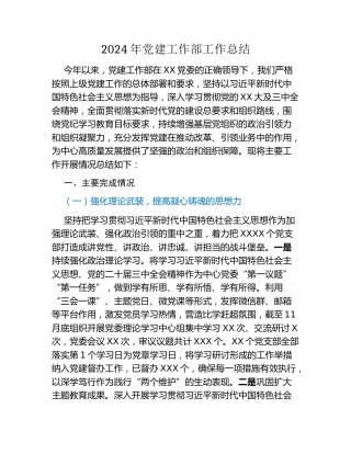 2024年党建工作部工作总结 (2)