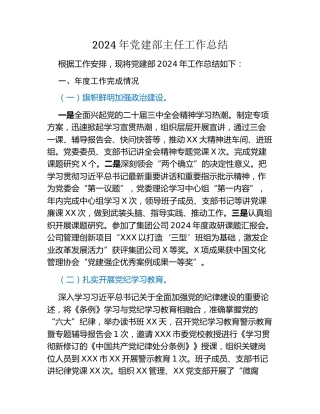 2024年党建部主任工作总结