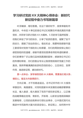 学习研讨党的二十大精神心得体会：新时代新征程中奋力书写新篇章（盛会）