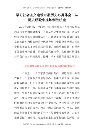 学习社会主义建设时期历史心得体会：从历史经验中提炼制胜法宝