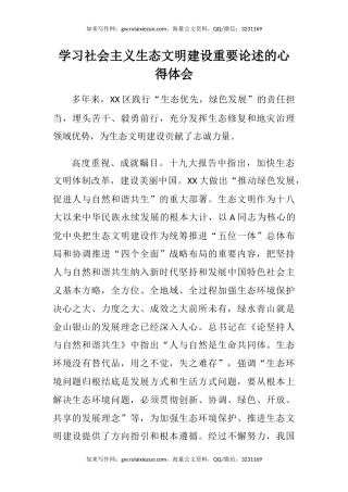 学习社会主义生态文明建设重要论述的心得体会