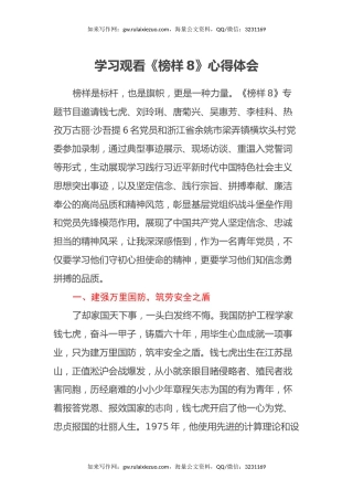 学习观看《榜样8》心得体会