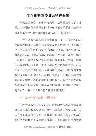 学习视察重要讲话精神有感（心得体会）