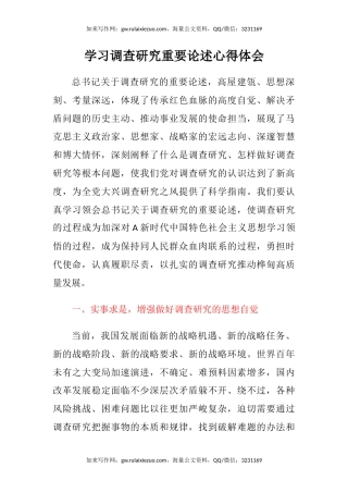 学习调查研究重要论述心得体会（5）