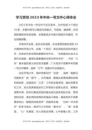 学习贯彻2023年中央一号文件心得体会