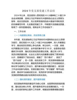 2024年党支部党建工作总结
