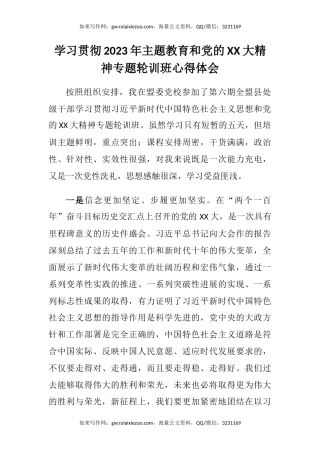 学习贯彻2023年主题教育和党的XX大精神专题轮训班心得体会（盛会）