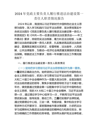 2024年党政主要负责人履行推进法治建设第一责任人职责情况报告