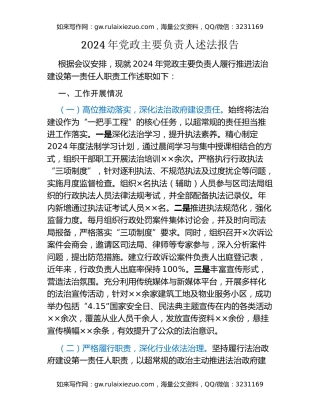 2024年党政主要负责人述法报告