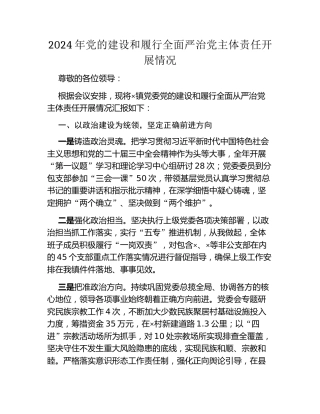 2024年党的建设和履行全面严治党主体责任开展情况