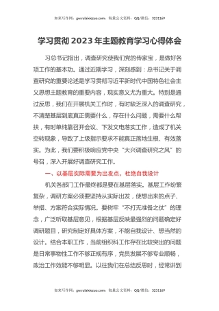 学习贯彻2023年主题教育学习心得体会 (14)