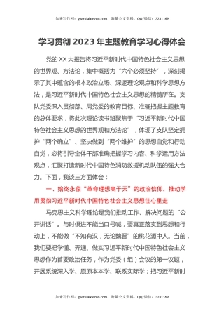 学习贯彻2023年主题教育学习心得体会 (15)