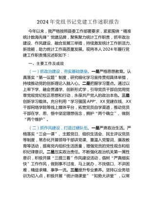 2024年党组书记党建工作述职报告