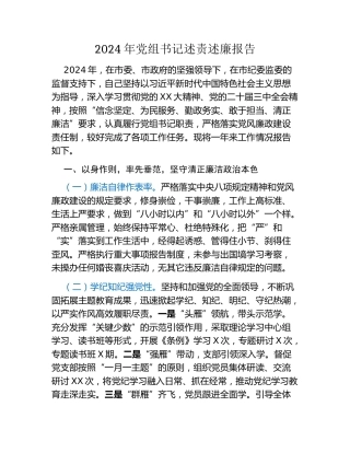 2024年党组书记述责述廉报告