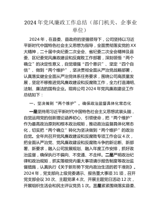 2024年党风廉政工作总结（部门机关、企事业单位）