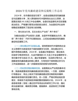 2024年党风廉政建设和反腐败工作总结