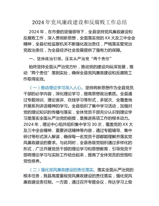 2024年党风廉政建设和反腐败工作总结（2）