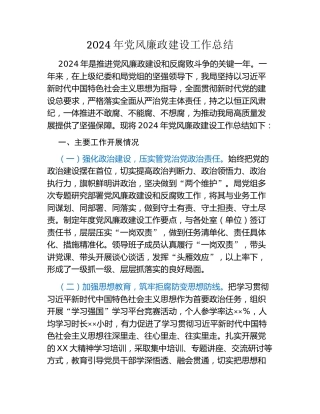 2024年党风廉政建设工作总结