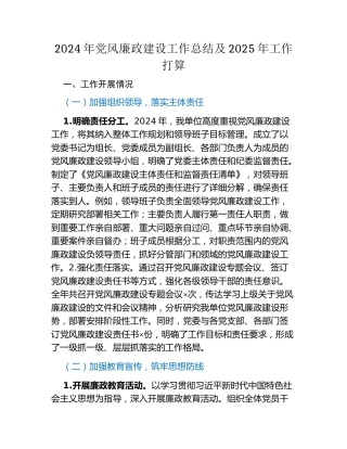 2024年党风廉政建设工作总结及2025年工作打算
