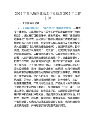 2024年党风廉政建设工作总结及2025年工作打算（3）