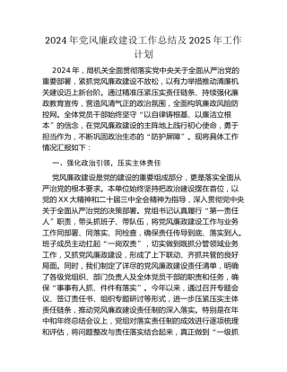 2024年党风廉政建设工作总结及2025年工作计划