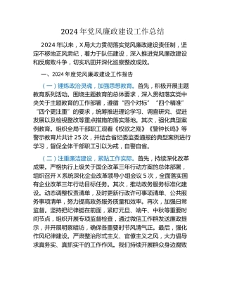 2024年党风廉政建设工作总结（2）