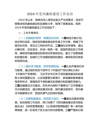 2024年党风廉政建设工作总结（4）