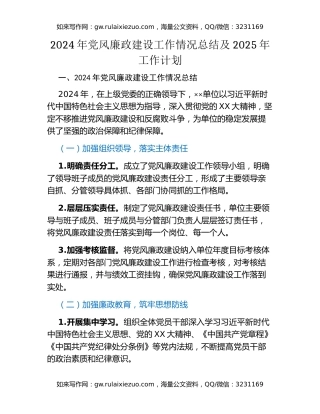 2024年党风廉政建设工作情况总结及 2025 年工作计划