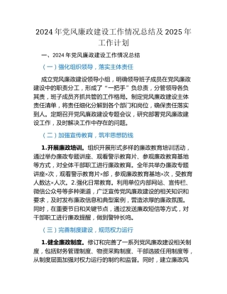 2024年党风廉政建设工作情况总结及2025年工作计划