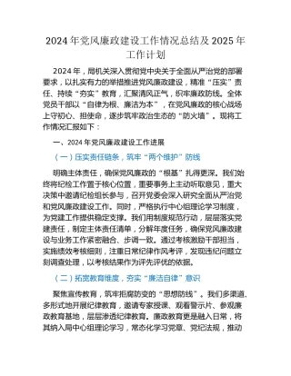 2024年党风廉政建设工作情况总结及2025年工作计划 (2)