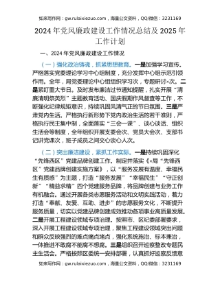 2024年党风廉政建设工作情况总结及2025年工作计划（2）