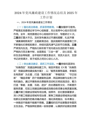 2024年党风廉政建设工作情况总结及2025年工作计划（3）